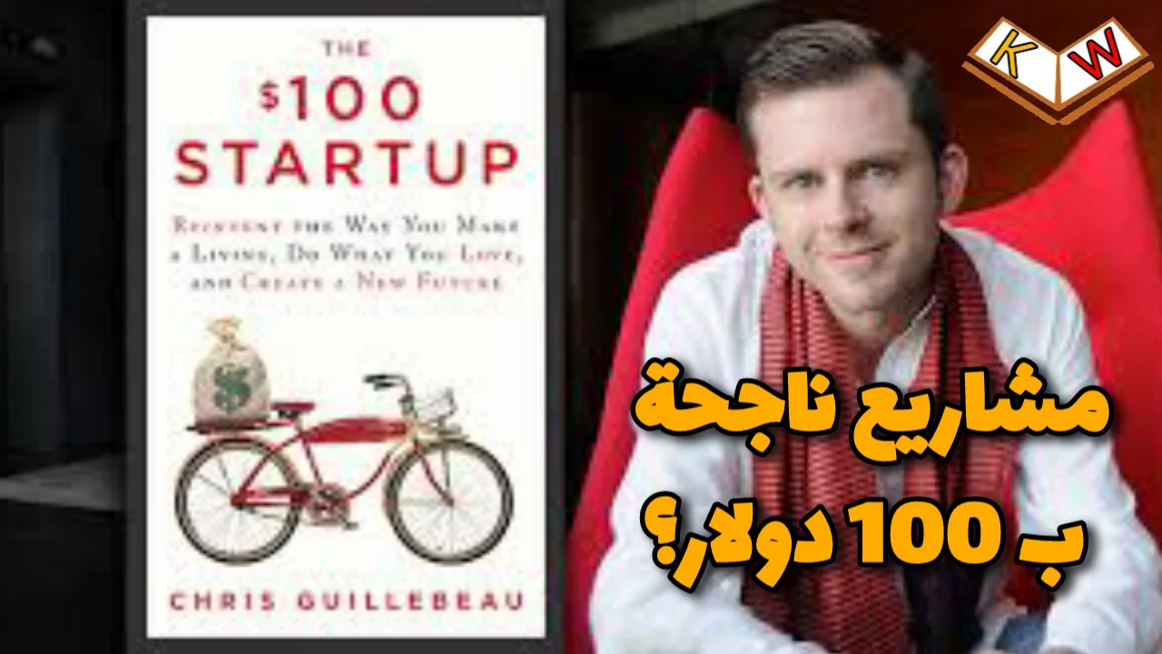 كتاب the 100$ startup 